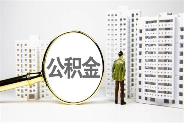 涟源公积金提取出来有什么影响吗（公积金提取后有影响吗）