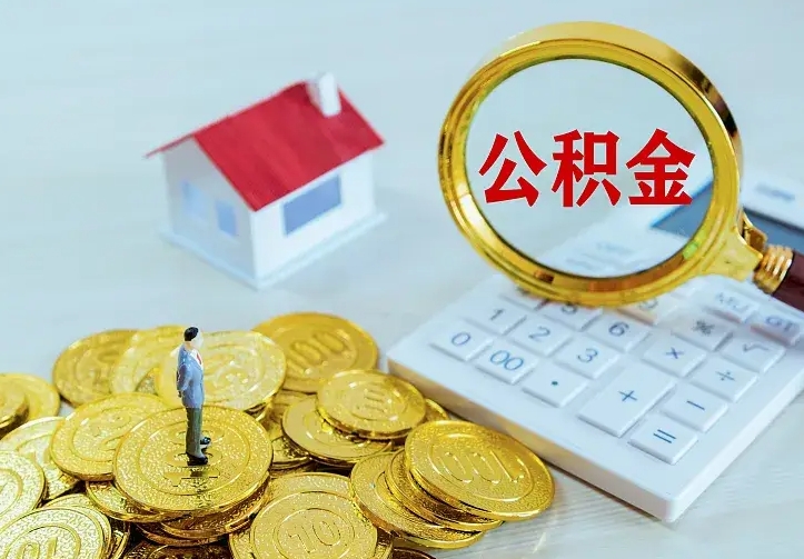 涟源公积金一次取多少（公积金一次最多取多少钱）
