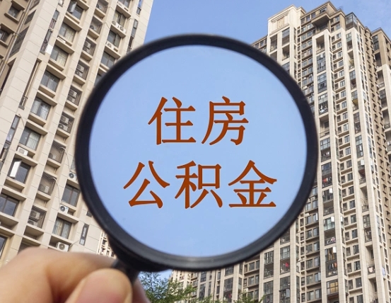 涟源缺钱怎么把公积金提取出来（没钱怎么取公积金）