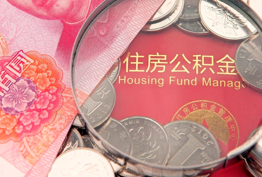 涟源公积金提取出来有什么影响吗（公积金提取后有影响吗）