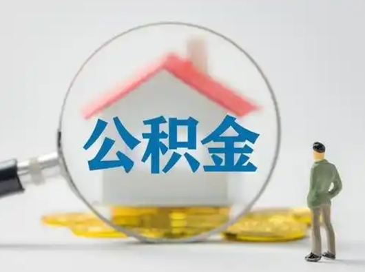 涟源公积金怎么退出来在哪里退（公积金怎么退款申请流程）