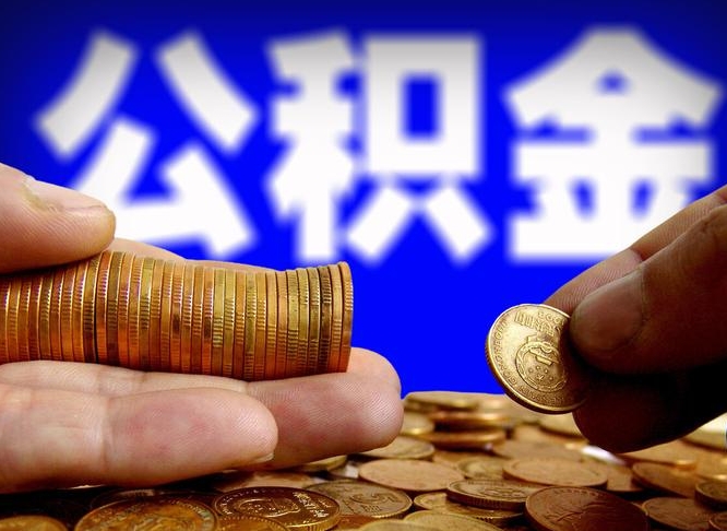 涟源公积金一次取多少（公积金一次最多取多少钱）